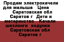 Продам электрокачели для малыша › Цена ­ 3 000 - Саратовская обл., Саратов г. Дети и материнство » Качели, шезлонги, ходунки   . Саратовская обл.,Саратов г.